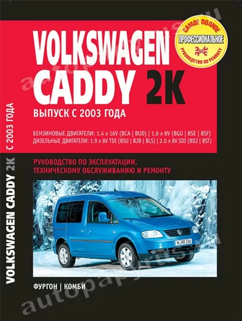 Книга: VOLKSWAGEN CADDY 2K (б , д) с 2003 г.в., рем., экспл., то | Ротор