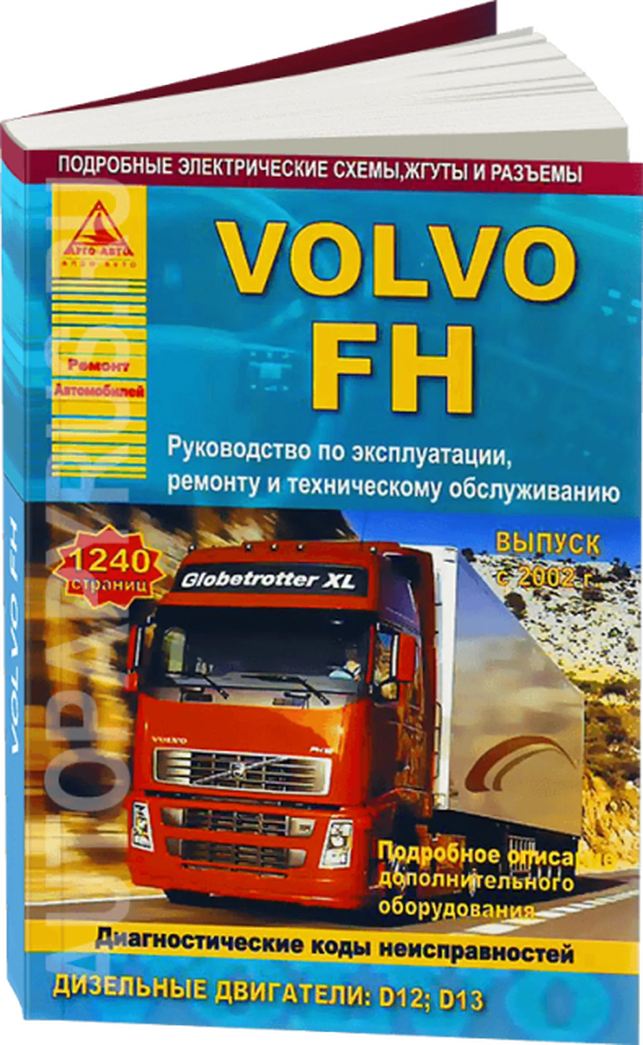 Книга: VOLVO FH (д) с 2002 г.в., рем., экспл., то (2 ТОМА) | Арго-Авто