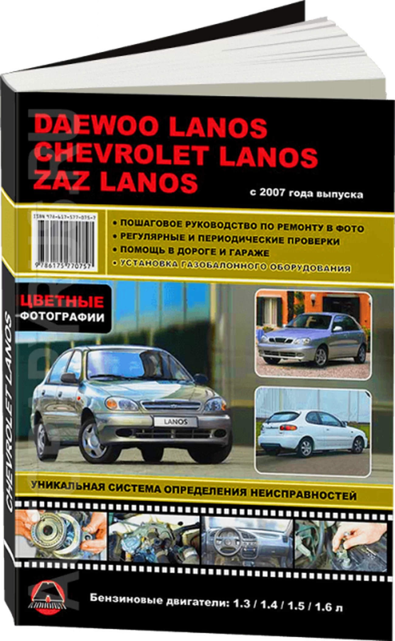 Книга: CHEVROLET / ZAZ / DAEWOO LANOS (б) с 2007 г.в., рем., экспл., то, ЦВЕТ. фото., сер. ЗС | Монолит
