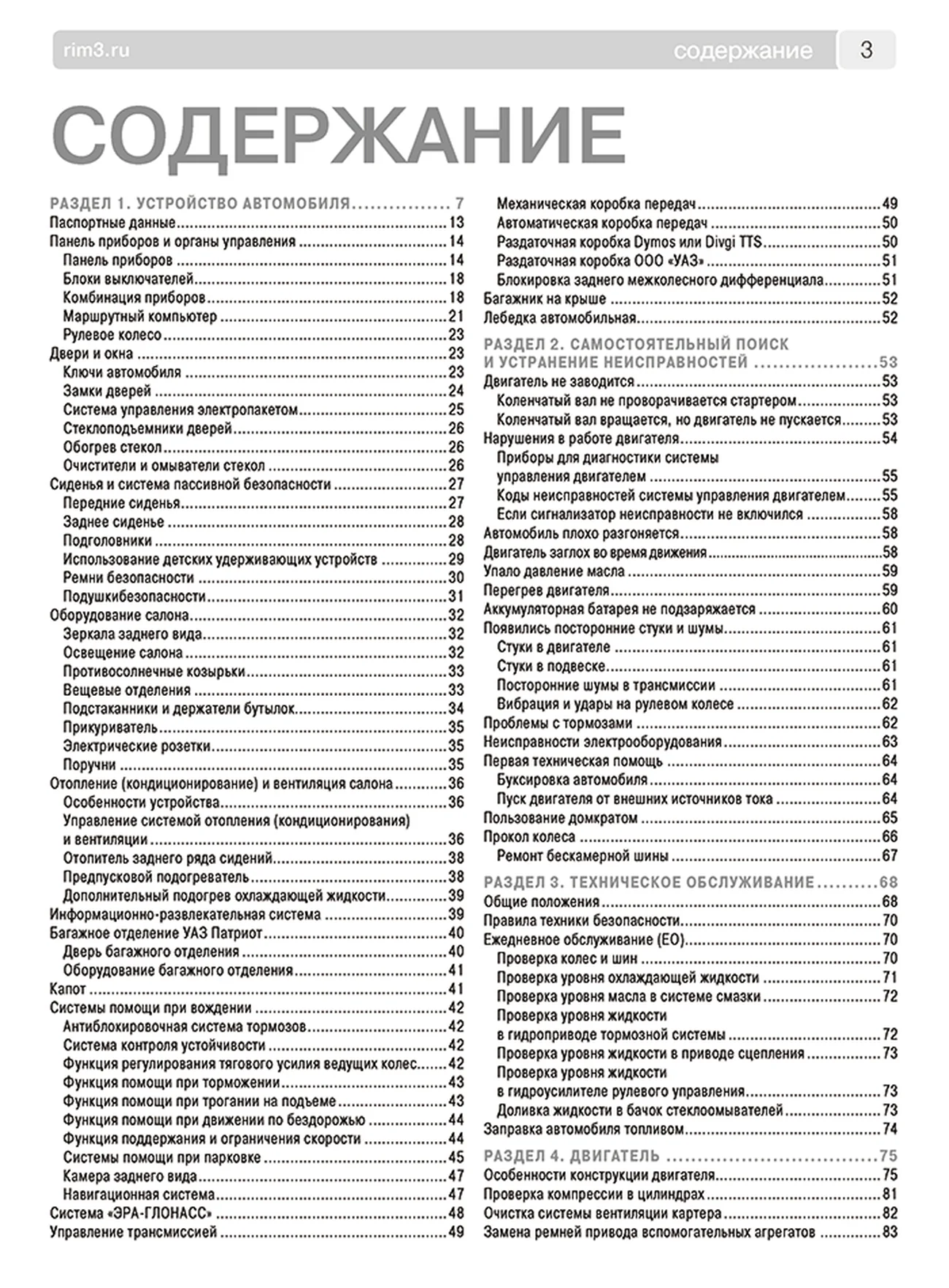 Книга: УАЗ ПАТРИОТ / ПИКАП / КАРГО (б) с 2016 г.в., рем., экспл., то, сер. ШАР | Третий Рим