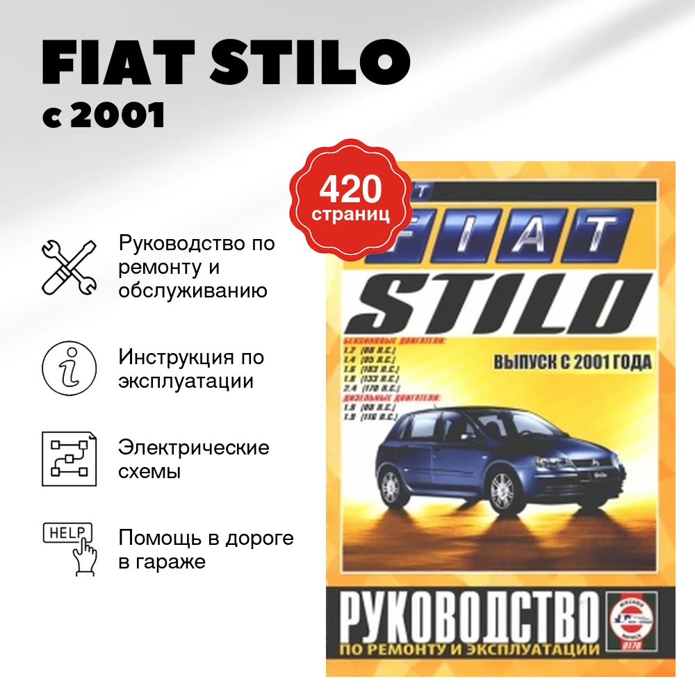Книга: FIAT STILO (б , д) с 2001 г.в., рем., экспл., то | Чижовка
