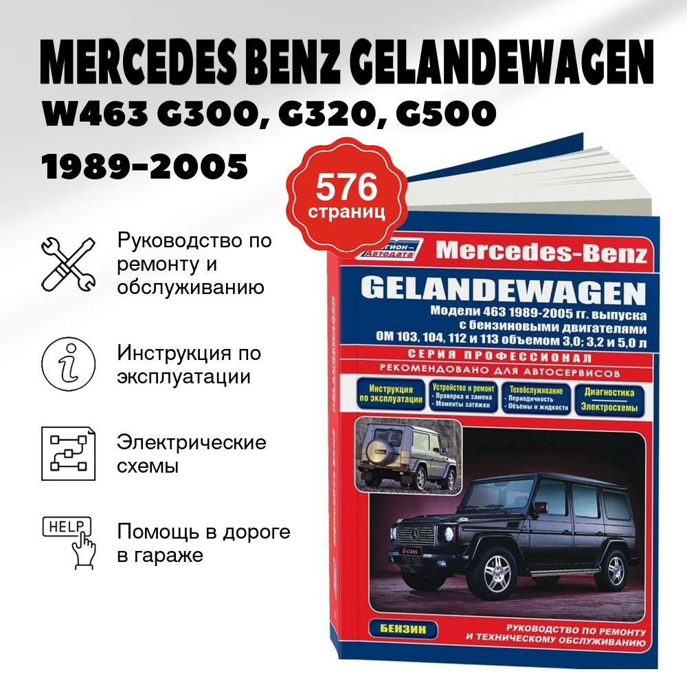 Книга: MERCEDES BENZ GELANDEWAGEN / W463 G300, G320, G500 (б) 1989-2005 г.в., рем., экспл., то, сер.ПРОФ. | Легион-Aвтодата