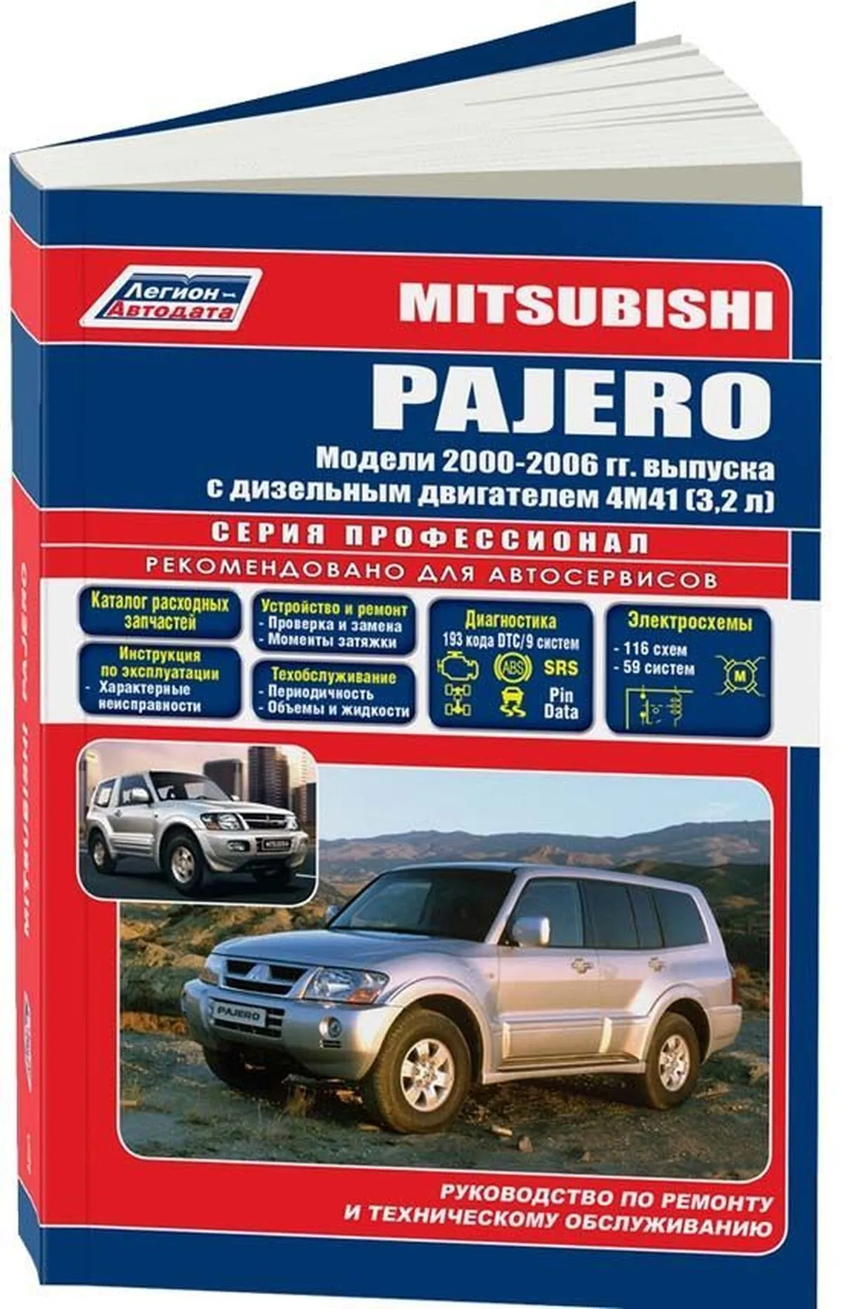 Книга: MITSUBISHI PAJERO (д) 2000-2006 г.в., рем., экспл., то | Легион-Aвтодата