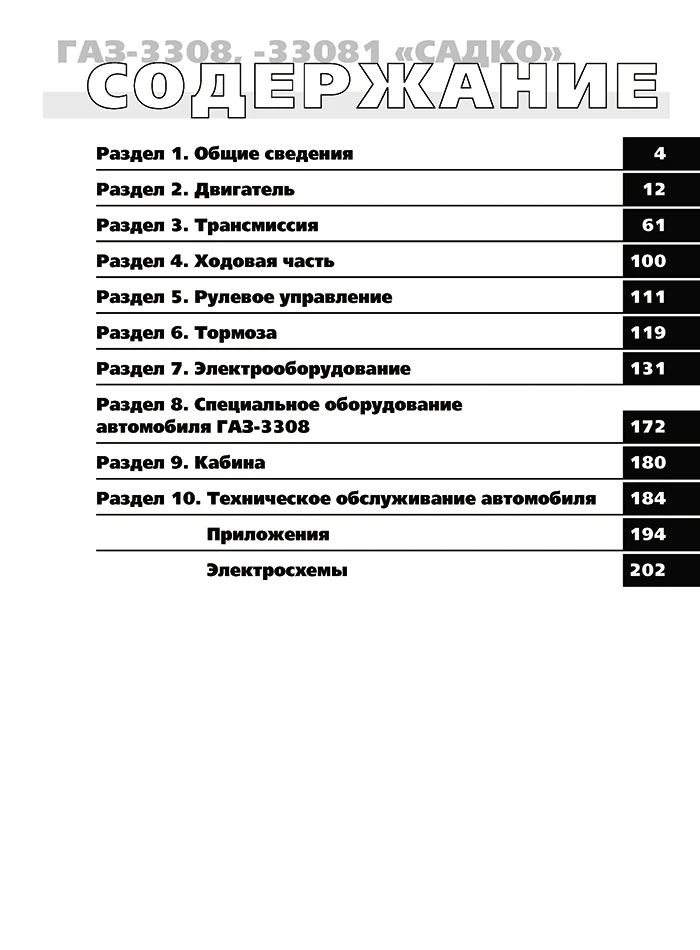 Книга: ГАЗ 3308 / 33081 / SADKO (б , д) рем., экспл., то | Третий Рим