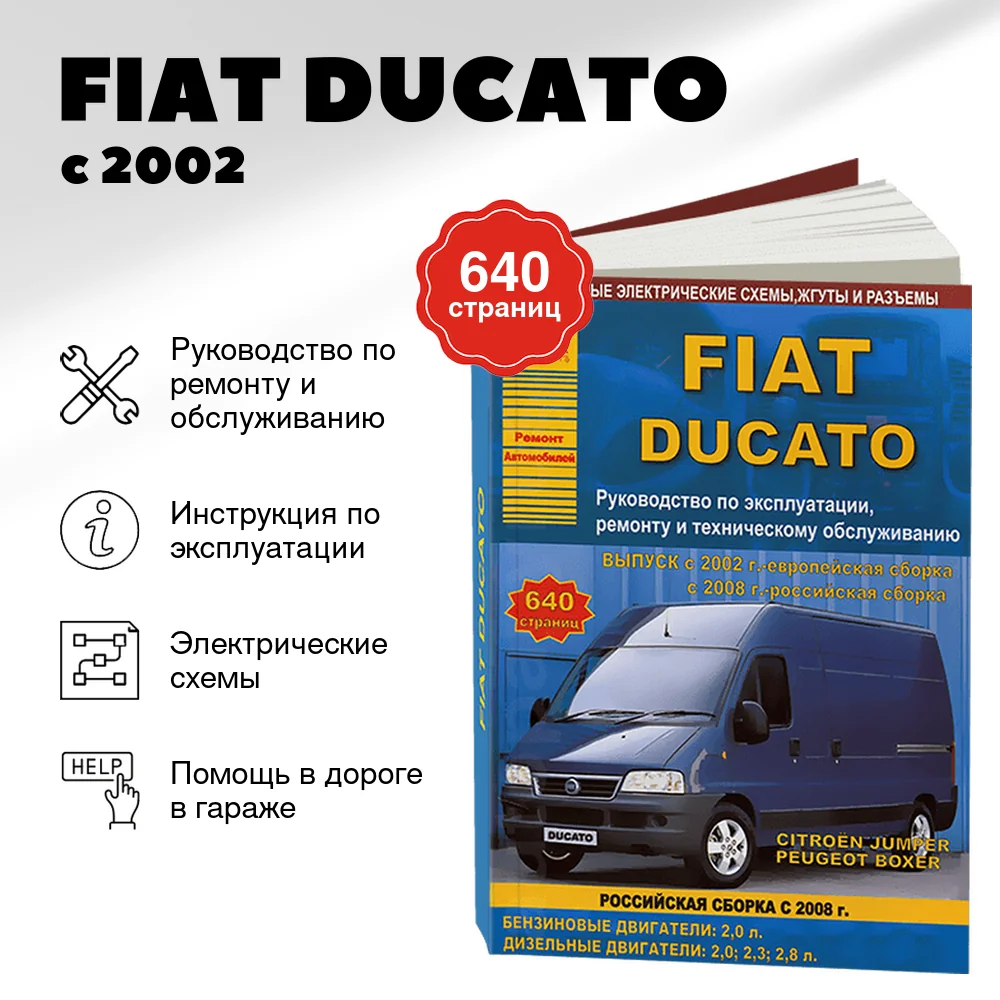 Книга: FIAT DUCATO (б , д) с 2002 г.в., рем., экспл., то | Арго-Авто