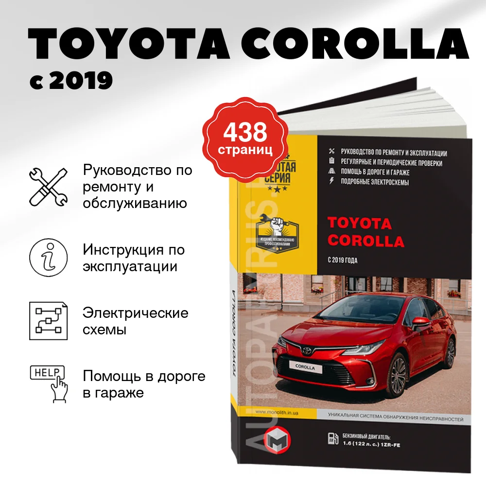 Книга: TOYOTA COROLLA (б) с 2019 г.в., рем., экспл., то, сер. ЗС | Монолит