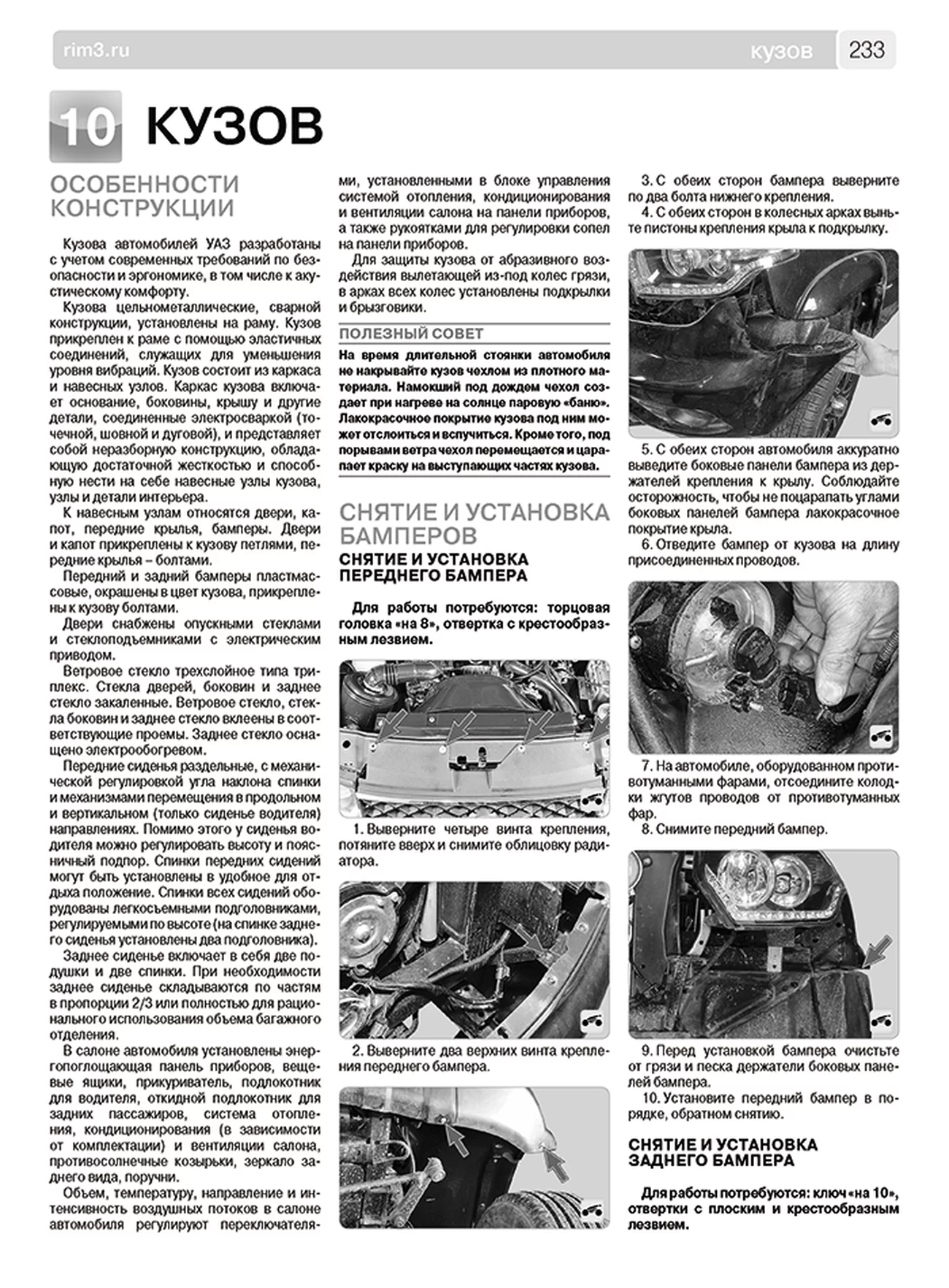 Книга: УАЗ ПАТРИОТ / ПИКАП / КАРГО (б) с 2016 г.в., рем., экспл., то, сер. ШАР | Третий Рим