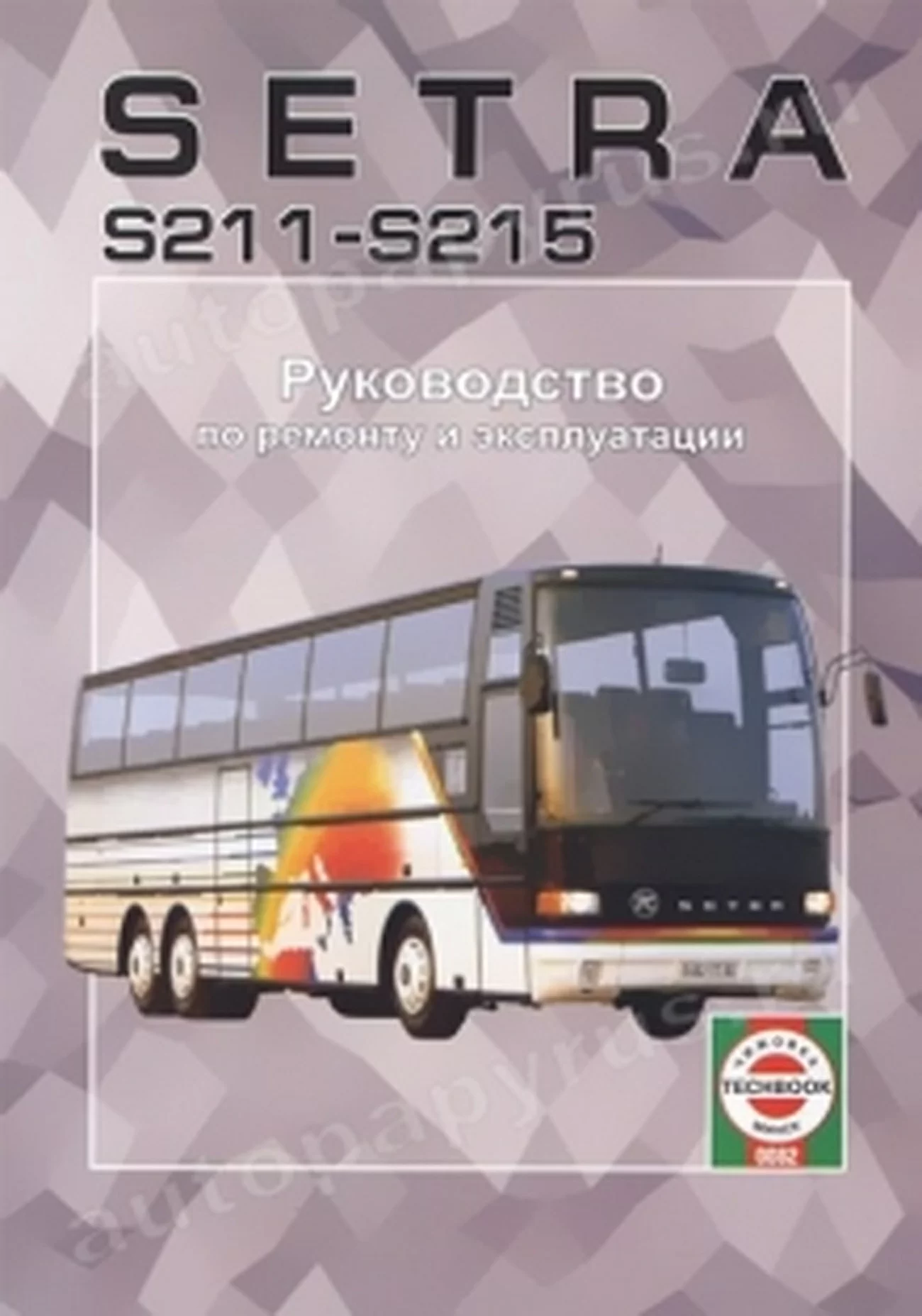 Книга: SETRA S211-S215 (д), рем., экспл., то | Чижовка