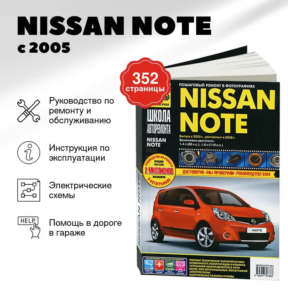 Книга: NISSAN NOTE (б) с 2005 и рест. с 2008 г.в., рем., экспл., то, Ч/Б фото., сер. ШАР | Третий Рим