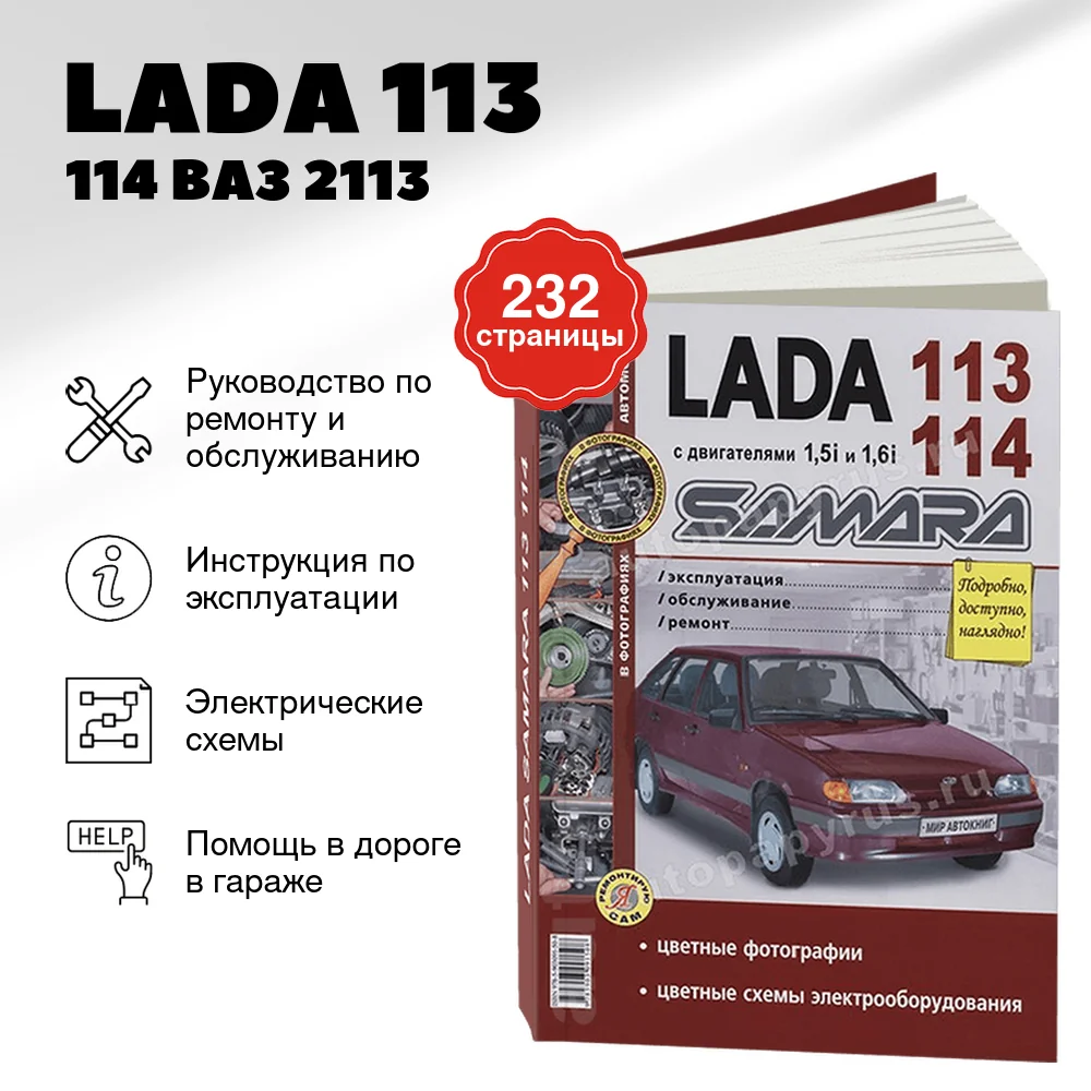 Книга: LADA 113 / 114 (ВАЗ 2113 / 2114) (б) рем. , экспл., то, ЦВЕТ. фото., сер. ЯРС  | Мир Автокниг