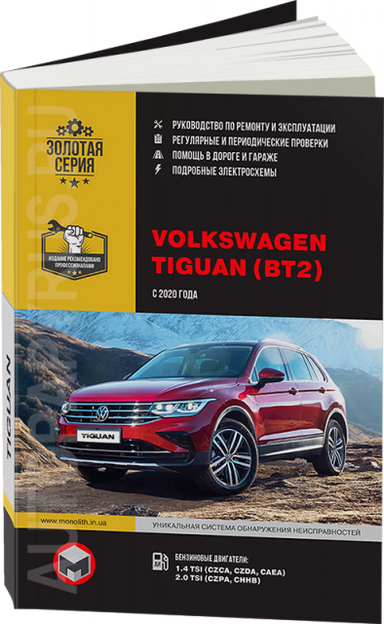 Книга: VOLKSWAGEN TIGUAN BT2 (б) с 2020 г.в. рем., экспл., то, сер. ЗС | Монолит