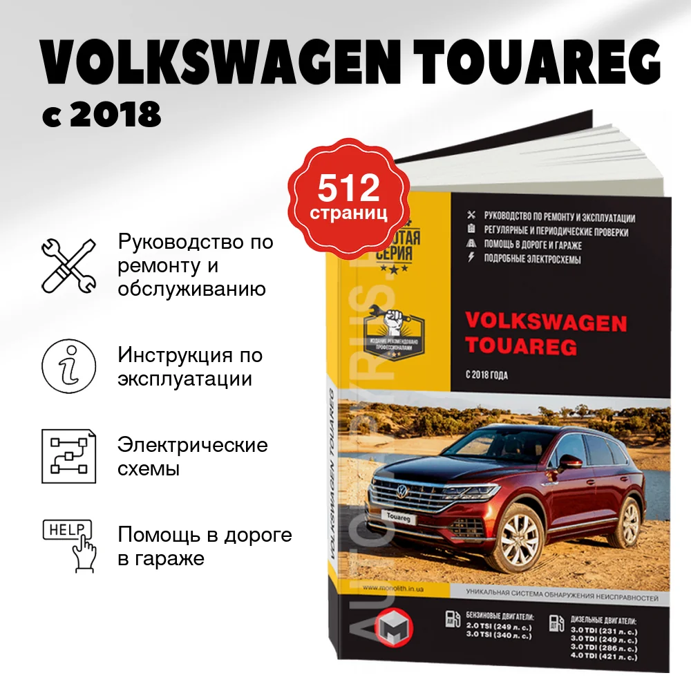 Книга: VOLKSWAGEN TOUAREG (б , д) с 2018 г.в. рем., экспл., то, сер. ЗС | Монолит