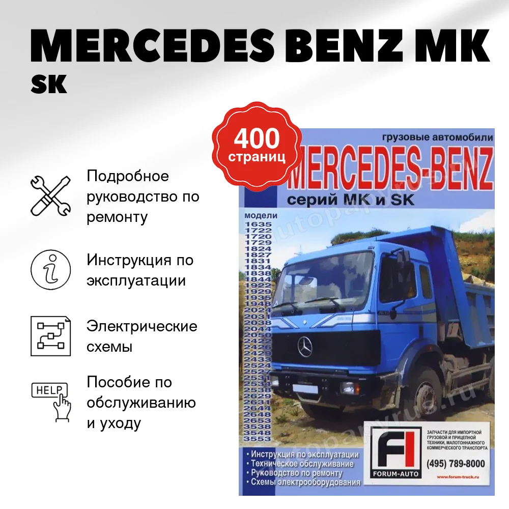Книга: MERCEDES BENZ MK / SK (д) рем., экспл., то | Диез