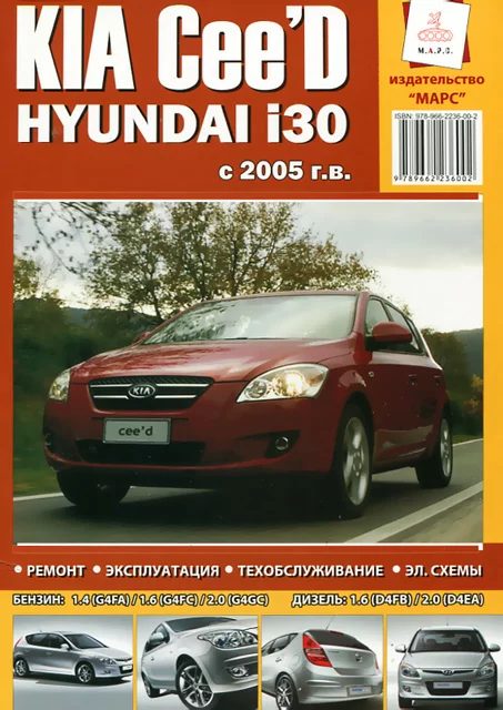 Книга: KIA CEED / HYUNDAI i30 (б , д) с 2005 г.в. рем., экспл., то | Марс