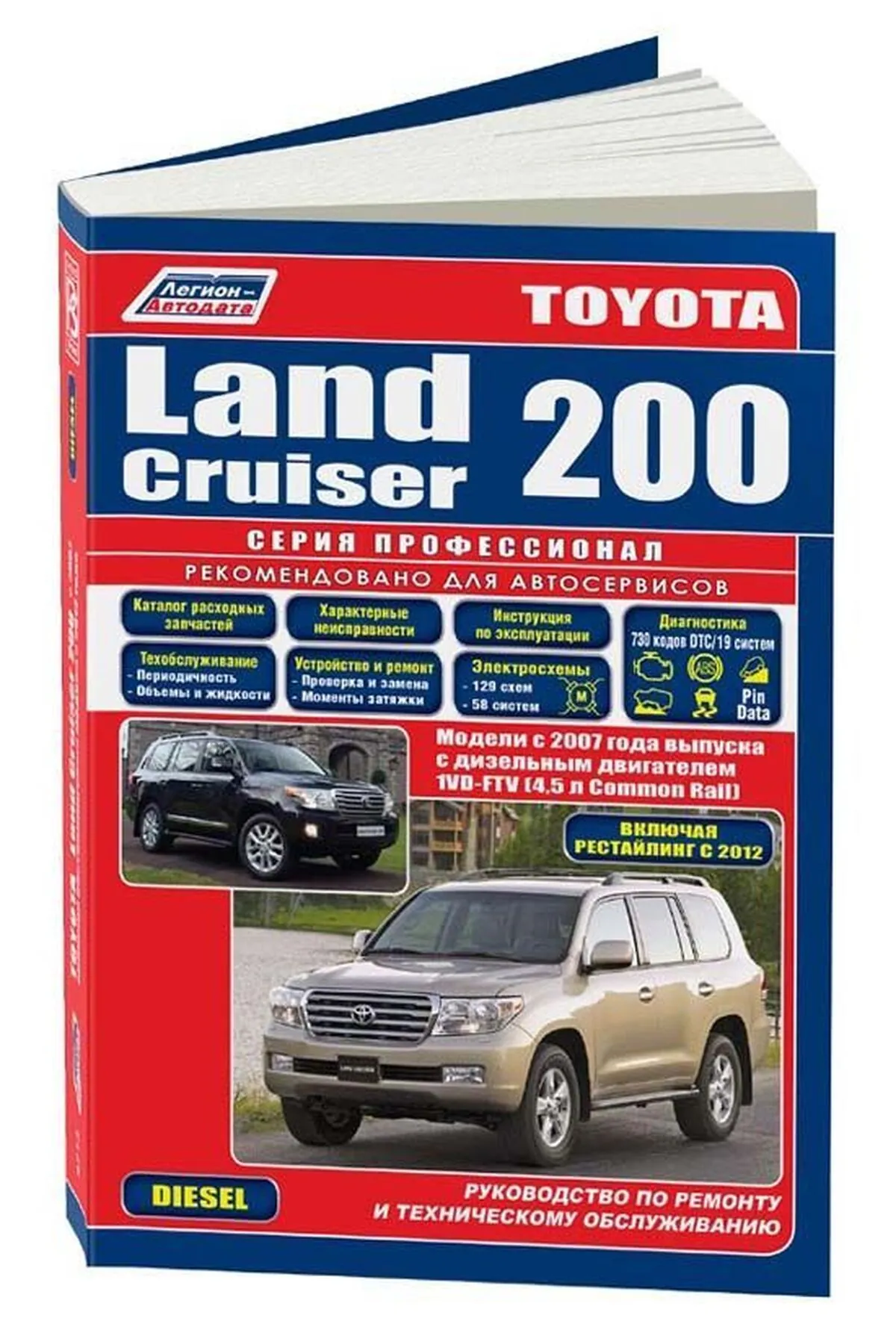 Книга: TOYOTA LAND CRUISER 200 (д) с 2007 + рест. с 2012 г.в., рем., экспл., то, сер.ПРОФ. | Легион-Aвтодата