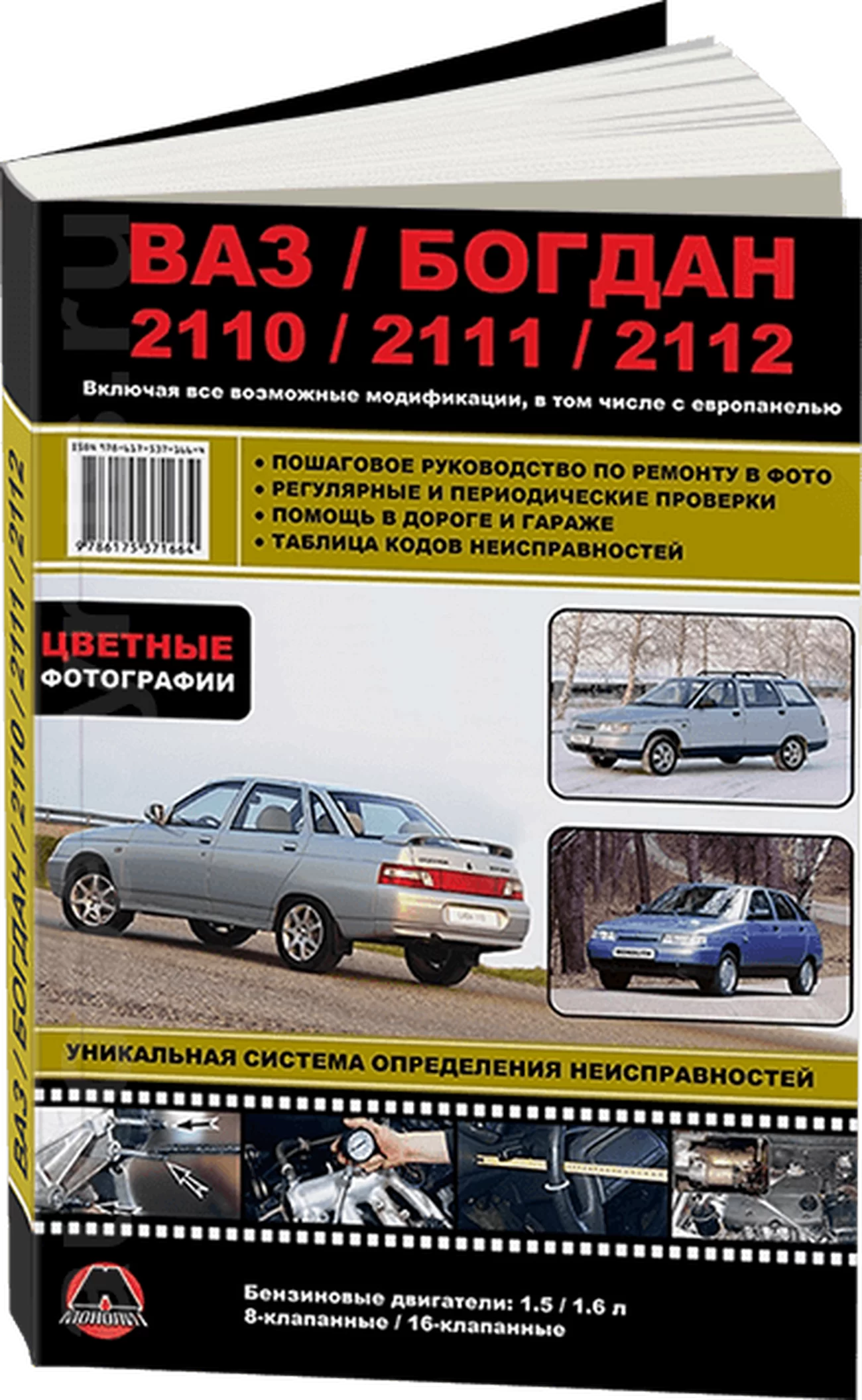 Книга: ВАЗ / БОГДАН 2110 / 2111 / 2112 (б) с 1998 + рест. с 2006 и с 2009 г.в., рем., экспл., то, ЦВЕТ. фото. | Монолит