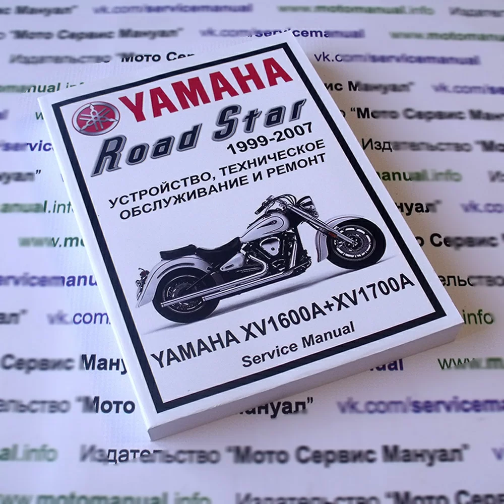 Yamaha XV1600 + XV1700 Road Star: Руководство по эксплуатации, техническому обслуживанию и ремонту на русском языке. Мото Сервис Мануал