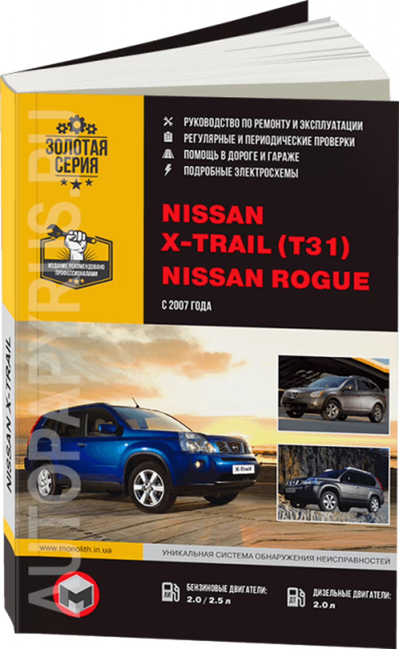 Книга: NISSAN X-TRAIL (T31) / ROGUE (б , д) с 2007 г.в. рем., экспл., то, сер. ЗС | Монолит