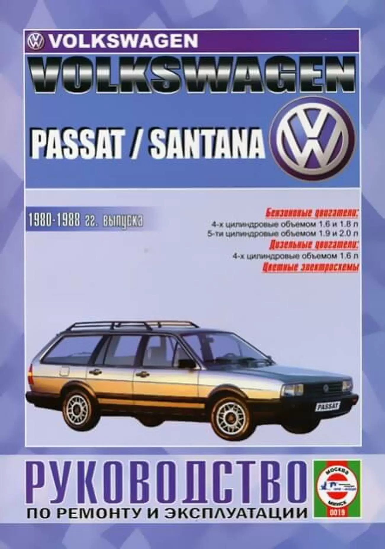 Книга: VOLKSWAGEN PASSAT / SANTANA (б , д) 1980-1988 г.в., рем., экспл., то | Чижовка