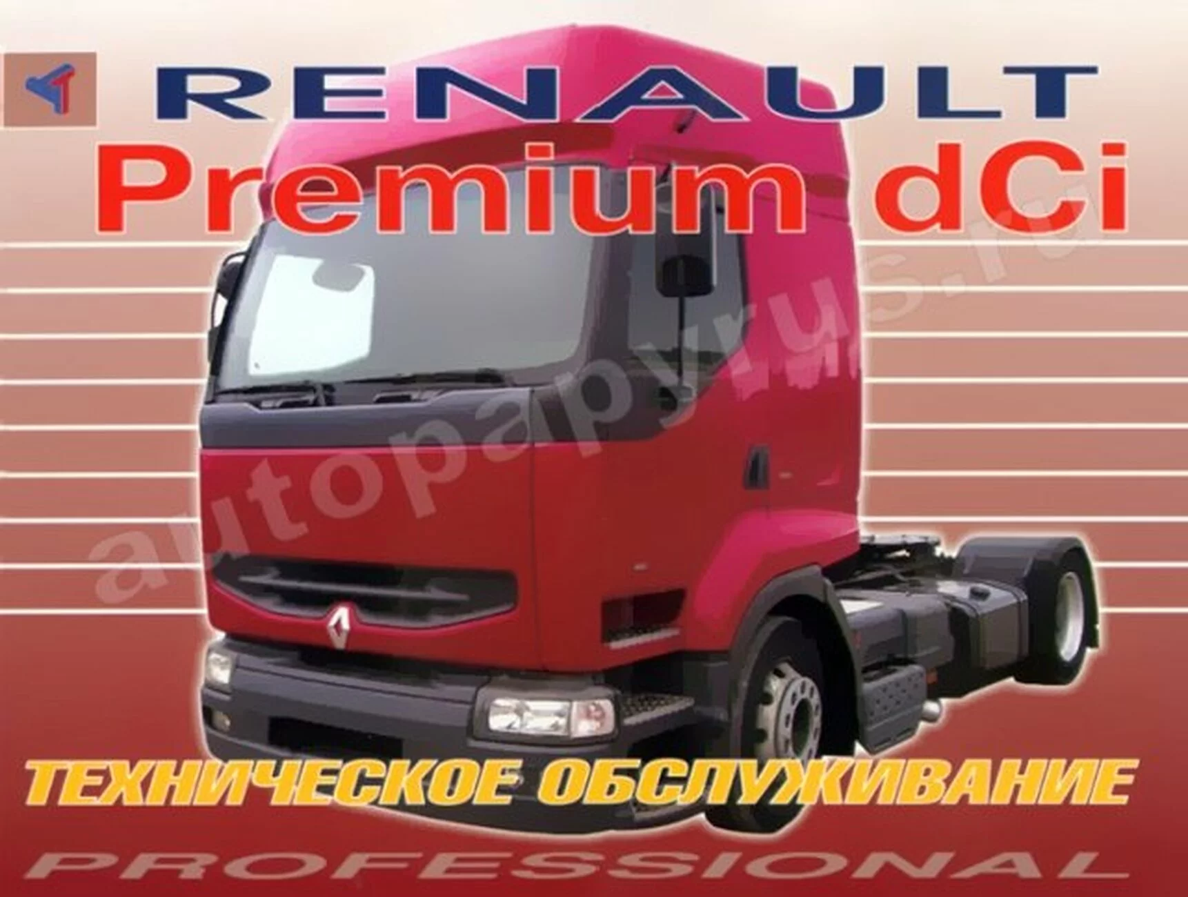 Книга: RENAULT PREMIUM dCi (д), экспл., то | Терция