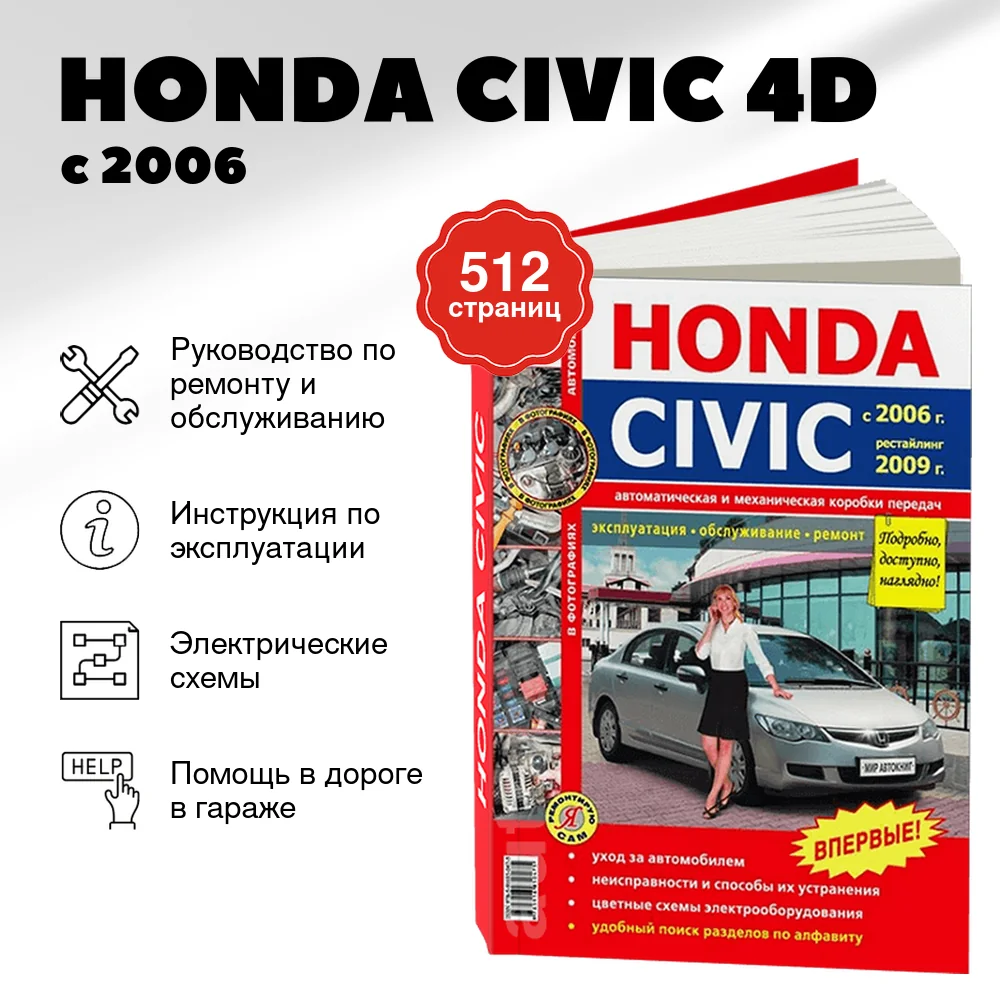 Книга: HONDA CIVIC (4D) (б) с 2006 + рест. с 2009 г.в., рем., экспл., то, сер. ЯРС | Мир Автокниг