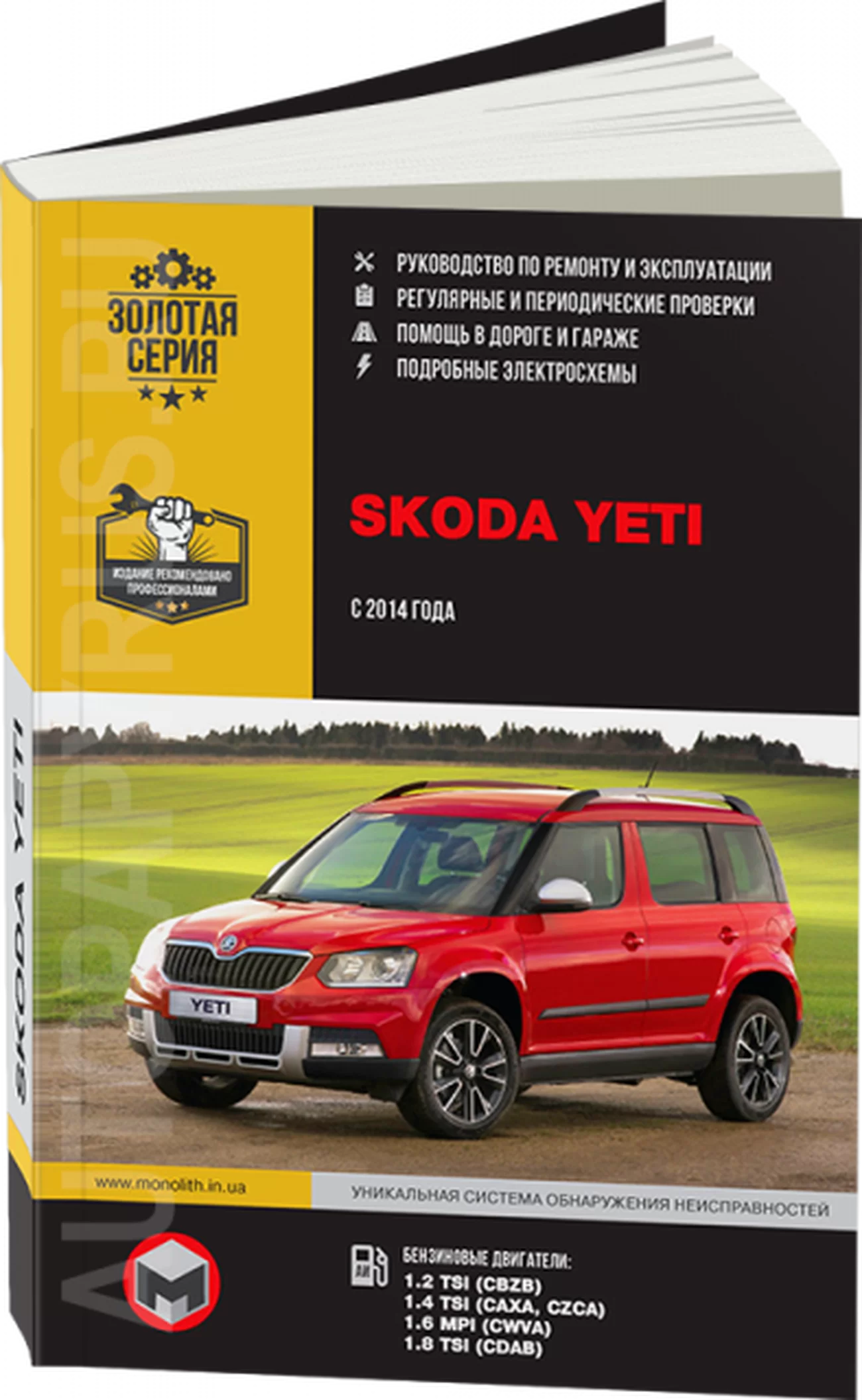 Книга: SKODA YETI (б) с 2014 г.в. рем., экспл., то, сер. ЗС | Монолит