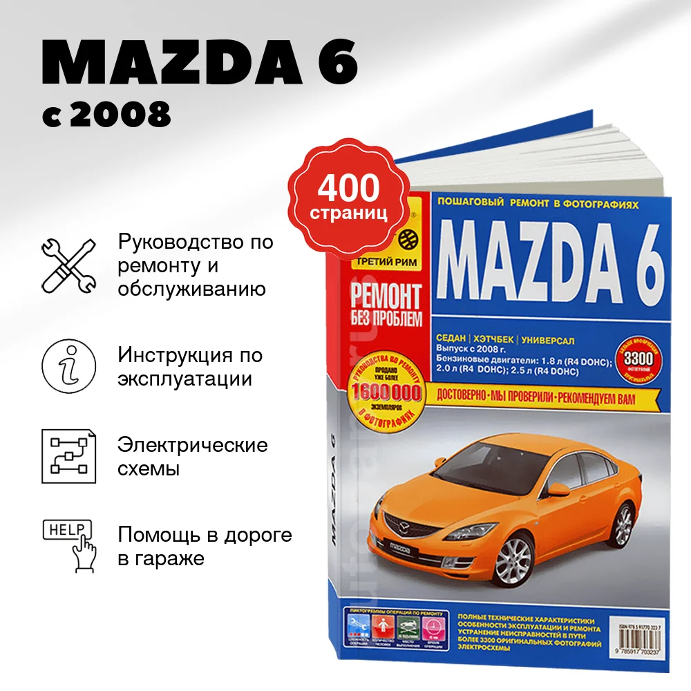 Книга: MAZDA 6 (б) с 2008 г.в., рем., экспл., то, ЦВЕТ. фото., сер. РБП  | Третий Рим