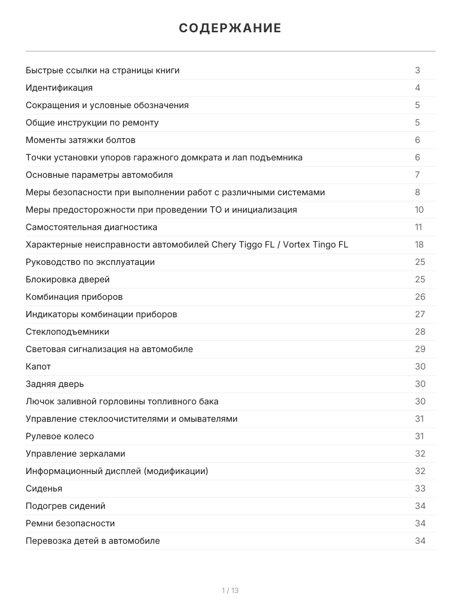 Книга: CHERY TIGGO FL / VORTEX TINGO FL 2WD&4WD (б) с 2012 г.в., рем., экспл., то, сер.ПРОФ. | Легион-Aвтодата