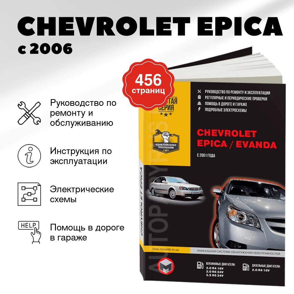 Книга: CHEVROLET EPICA с 2006 г.в. / CHEVROLET EVANDA (DAEWOO MAGNUS) (б , д) с 2001 г.в., рем., экспл., то, сер. ЗС | Монолит