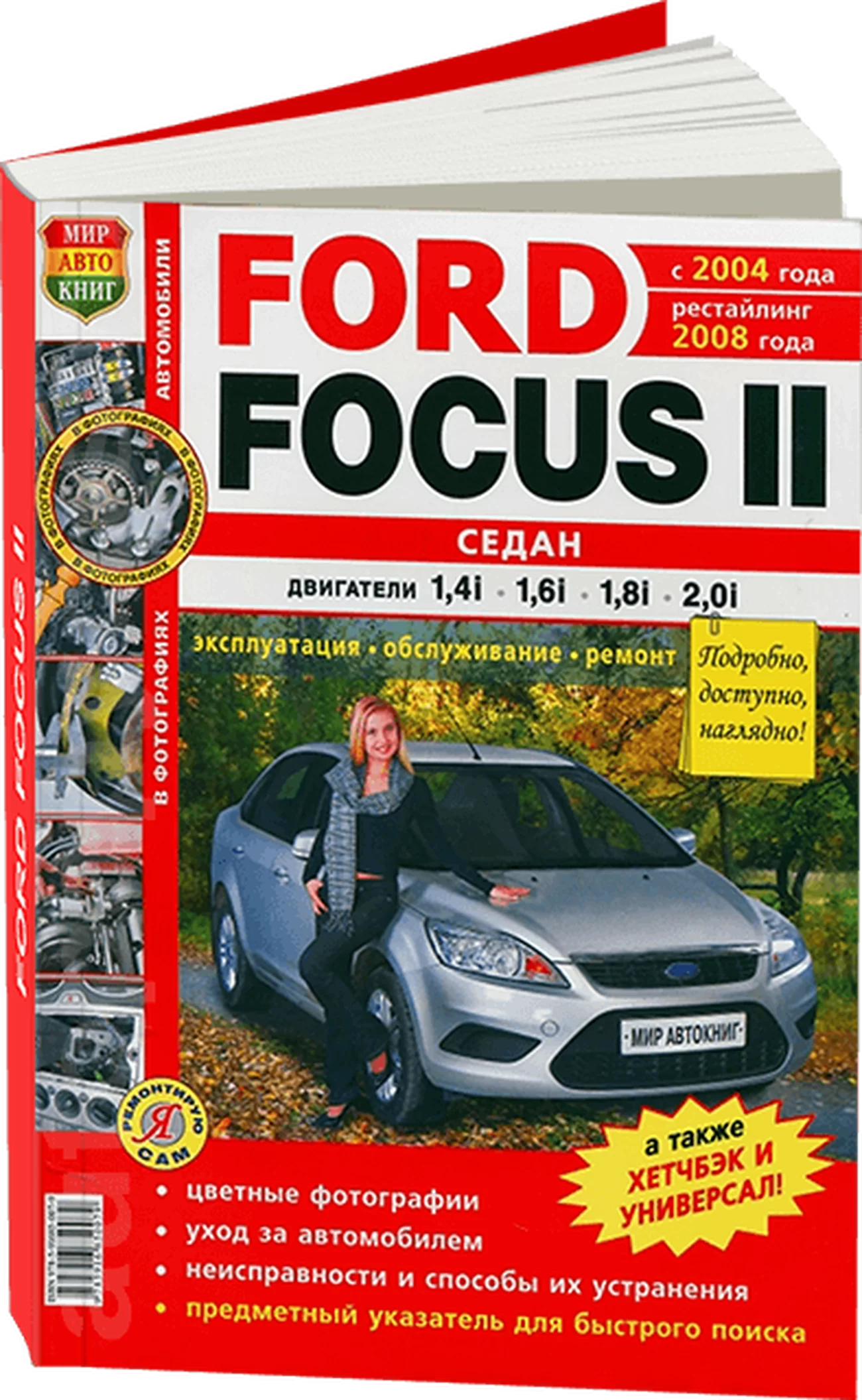 Книга: FORD FOCUS II (сед.) (б) с 2004 г.в.,+ рест. с 2008 г.в., рем., экспл., то, ЦВЕТ. фото., сер. ЯРС | Мир Автокниг
