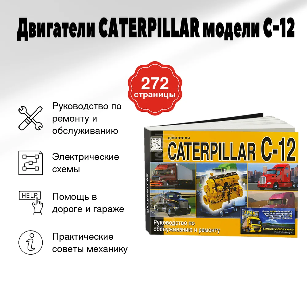 Книга: Двигатели CATERPILLAR модели C-12 (д) рем., то | Диез
