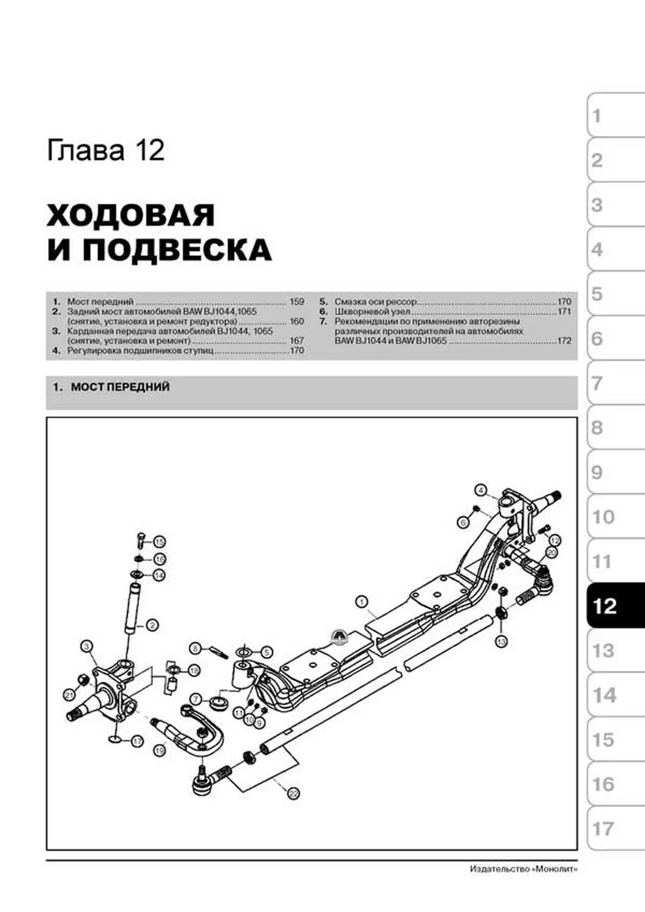 Книга: BAW FENIX BJ1044 / BJ1065 / FAW CA1041 (д), рем., экспл., то | Монолит