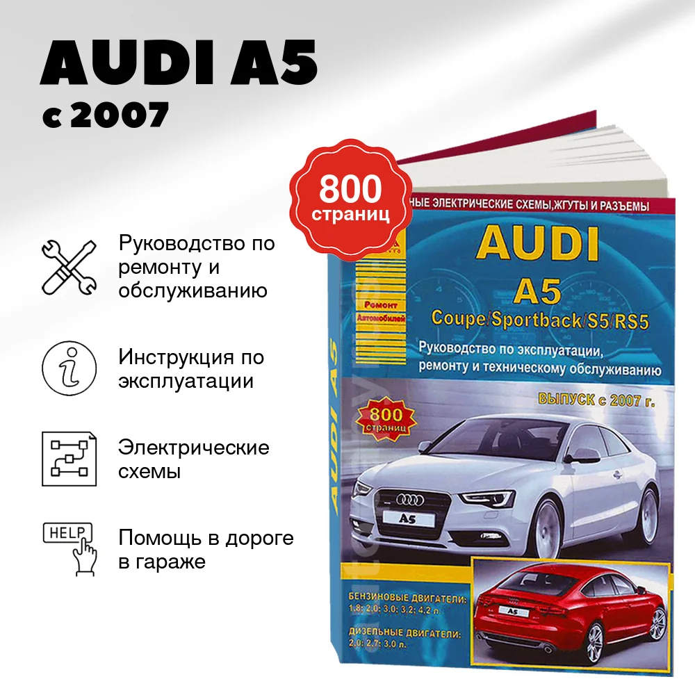 Книга: AUDI A5 / S5 / RS5 (б , д) с 2007 г.в., рем., экспл., то | Арго-Авто