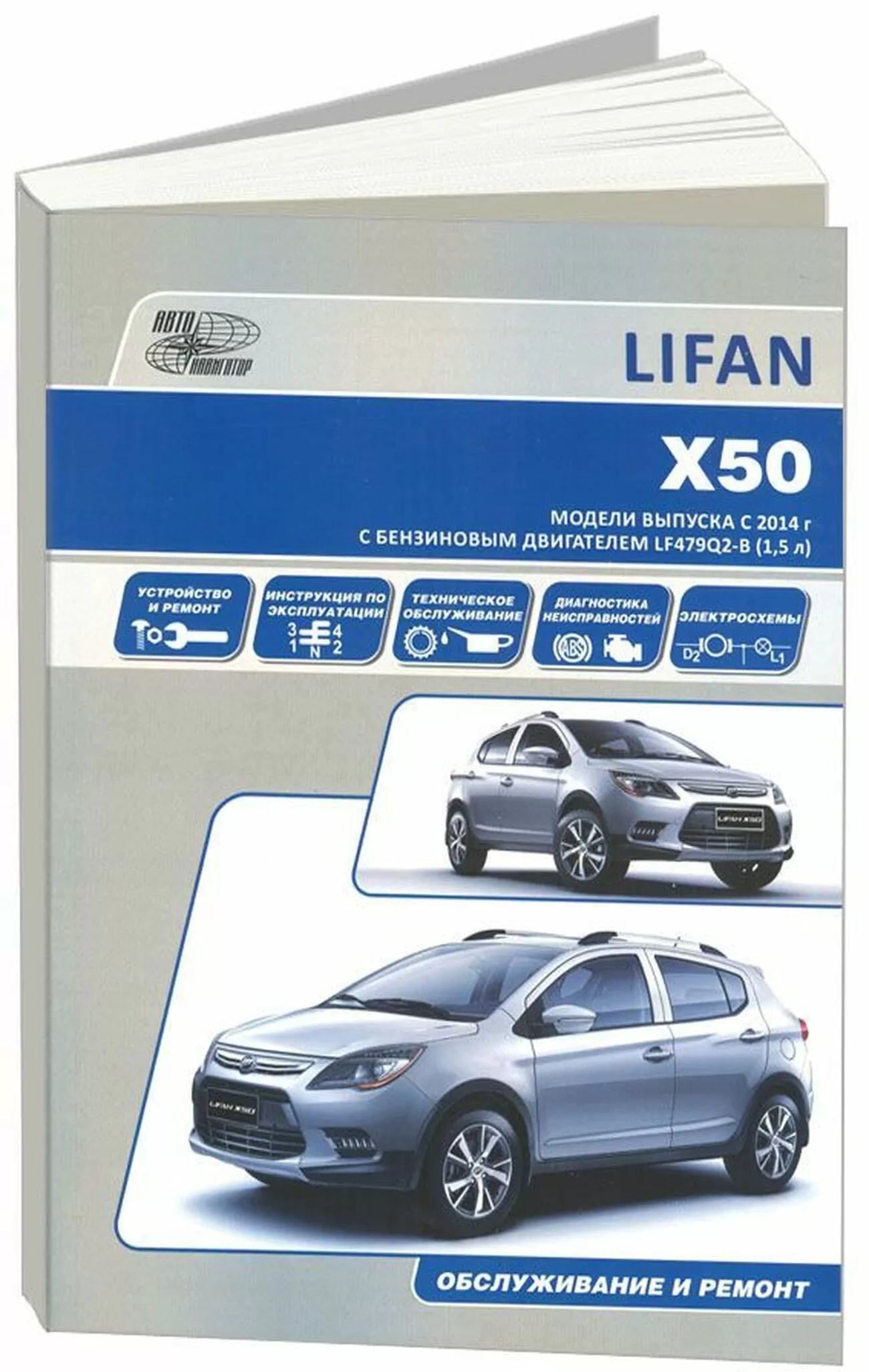 Книга: LIFAN X50 (б) с 2014 г.в. рем., экспл., то | Автонавигатор