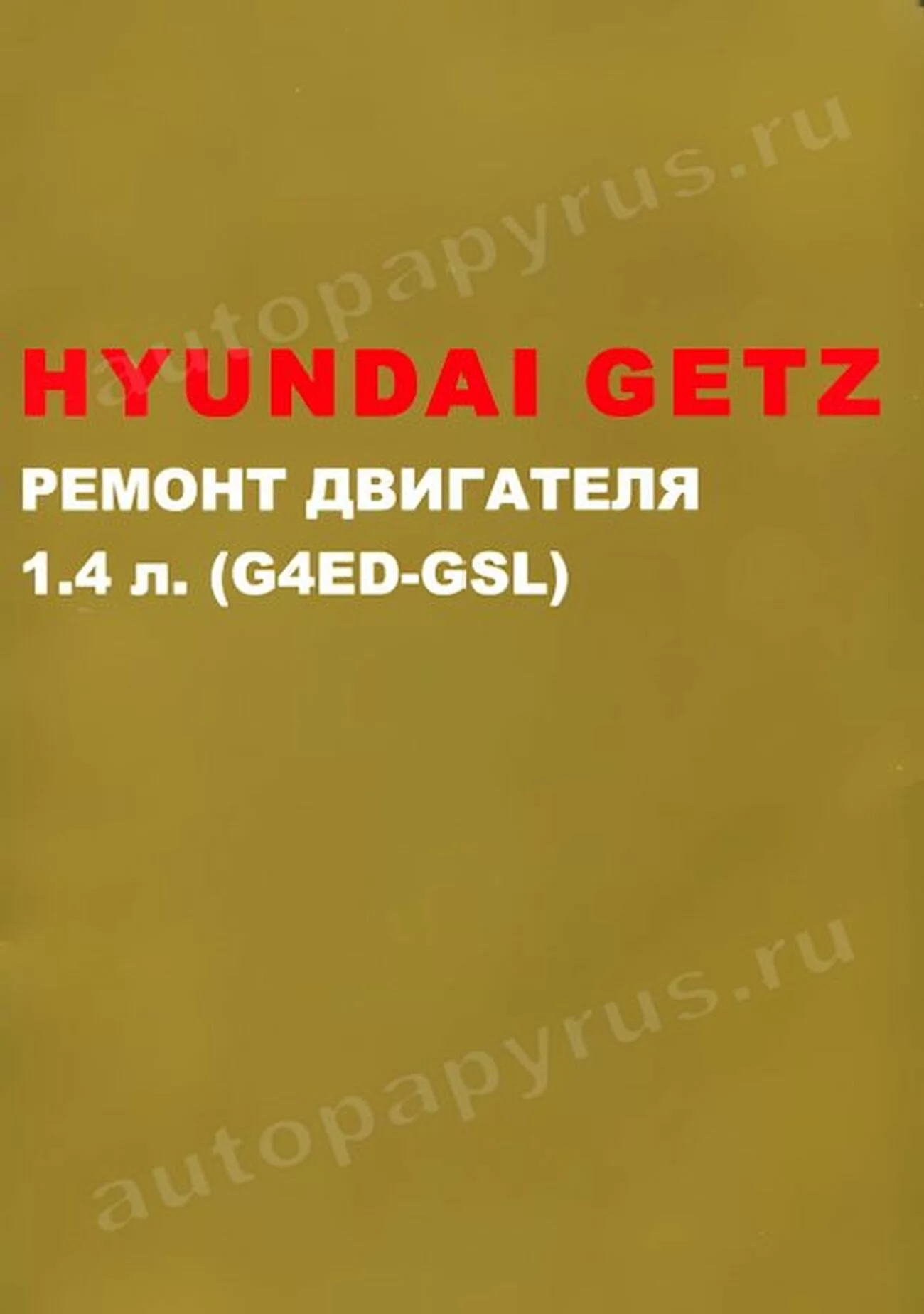 Книга: двигателя HYUNDAI GETZ (б) с 2002 г.в., рем., то | Монолит