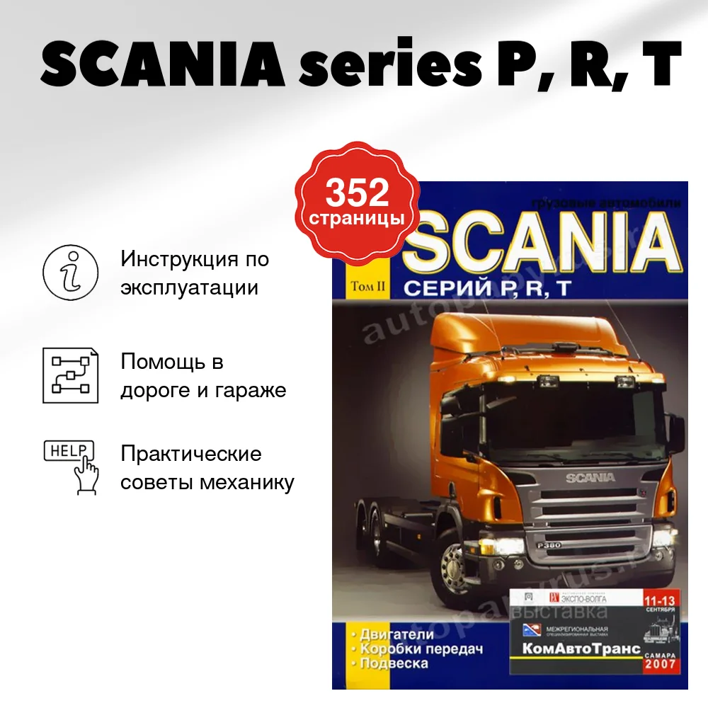 Книга: SCANIA series P, R, T (д) экспл., то, Том 2 | Диез