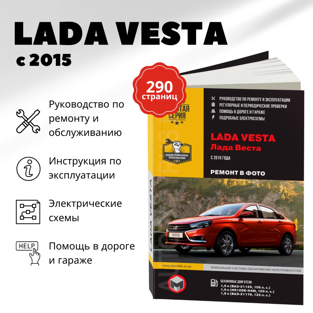 Книга: LADA VESTA (б) с 2015 г.в. рем., экспл., то, Ч/Б. фото., сер. ЗС | Монолит
