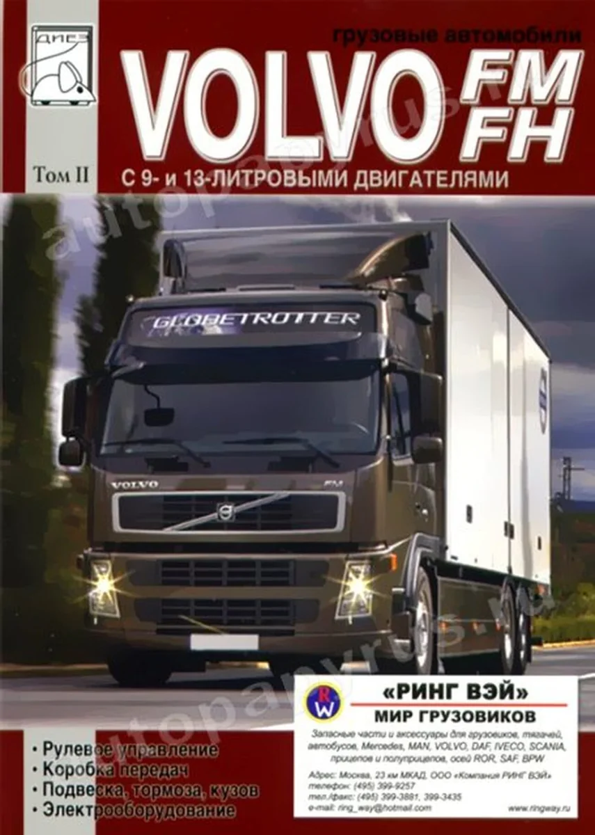 Книга: VOLVO FH / FM (д) рем., экспл., то | Том 2 | Диез