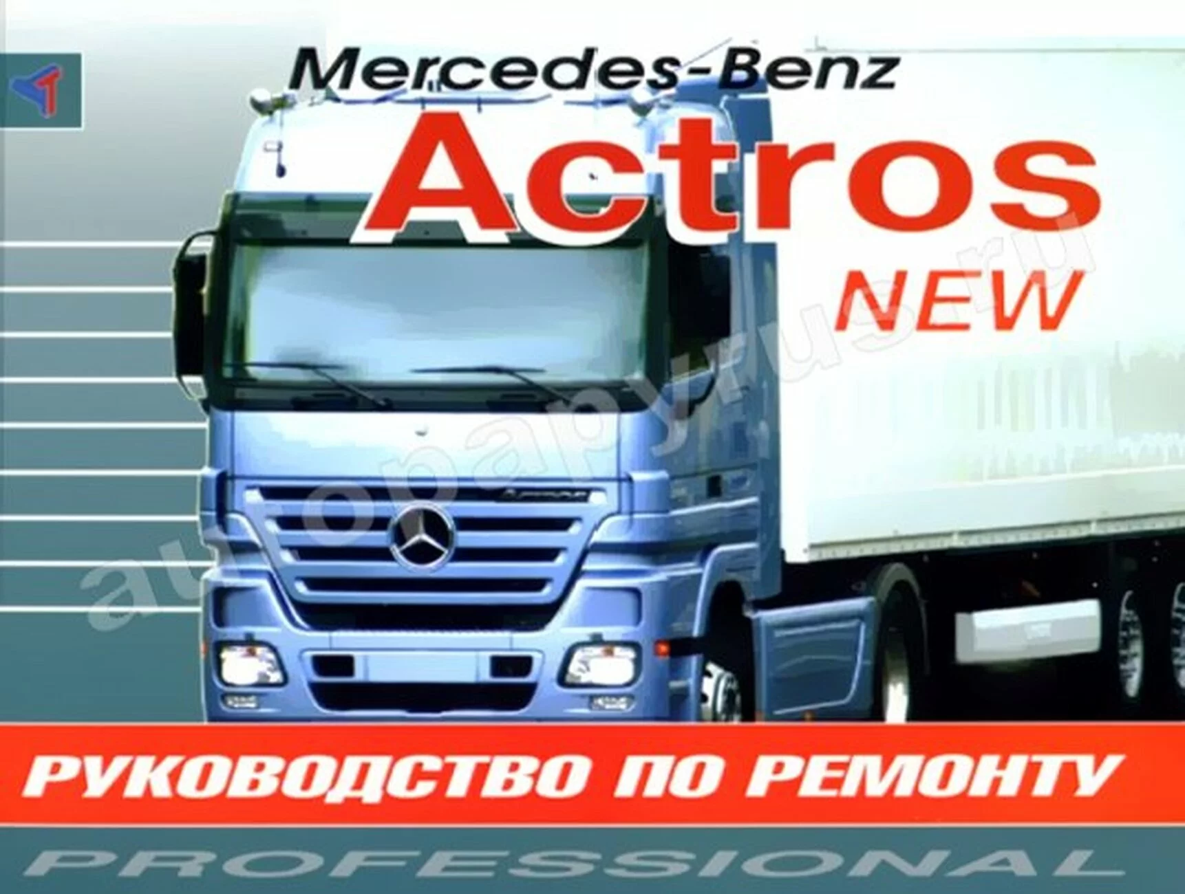 Книга: MERCEDES BENZ ACTROS NEW (д) с 2003 г.в., ремонт | Терция