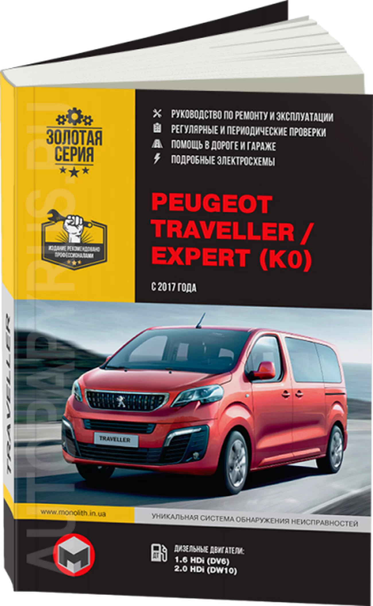 Книга: PEUGEOT TRAVELLER / EXPERT (д) с 2017 г.в., рем., экспл., то | Монолит