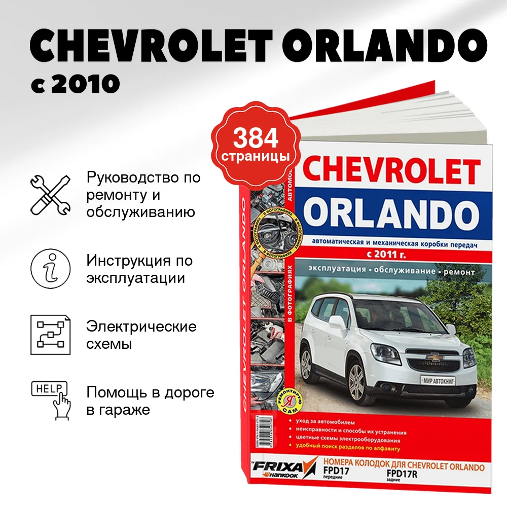 Книга: CHEVROLET ORLANDO (б) с 2010 г.в., рем., экспл., то | Мир Автокниг