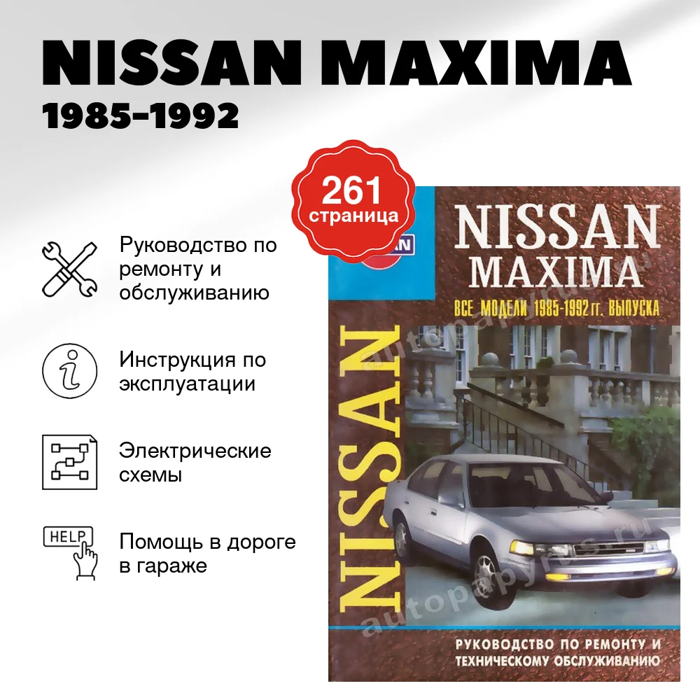 Книга: NISSAN MAXIMA 1985-1992 г.в., рем., то | Арус