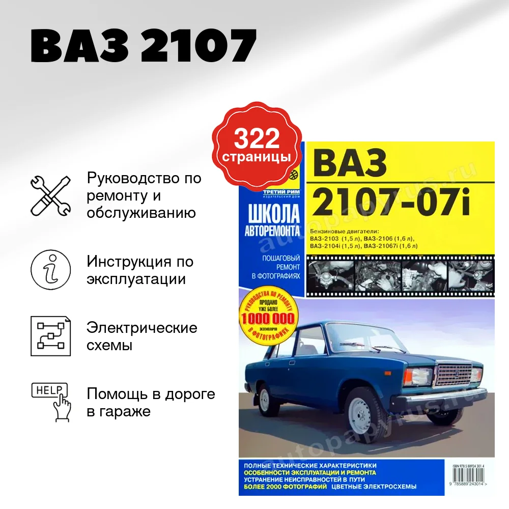 Книга: ВАЗ 2107 (б) рем., экспл., то, Ч/Б фото., сер. ШАР | Третий Рим