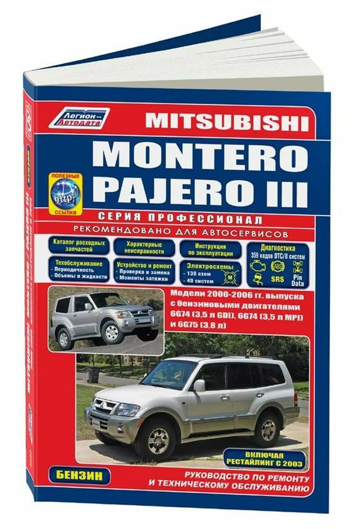 Книга: MITSUBISHI PAJERO / MONTERO (б) 2000-2006 г.в., рем., экспл., то, сер.ПРОФ. | Легион-Aвтодата