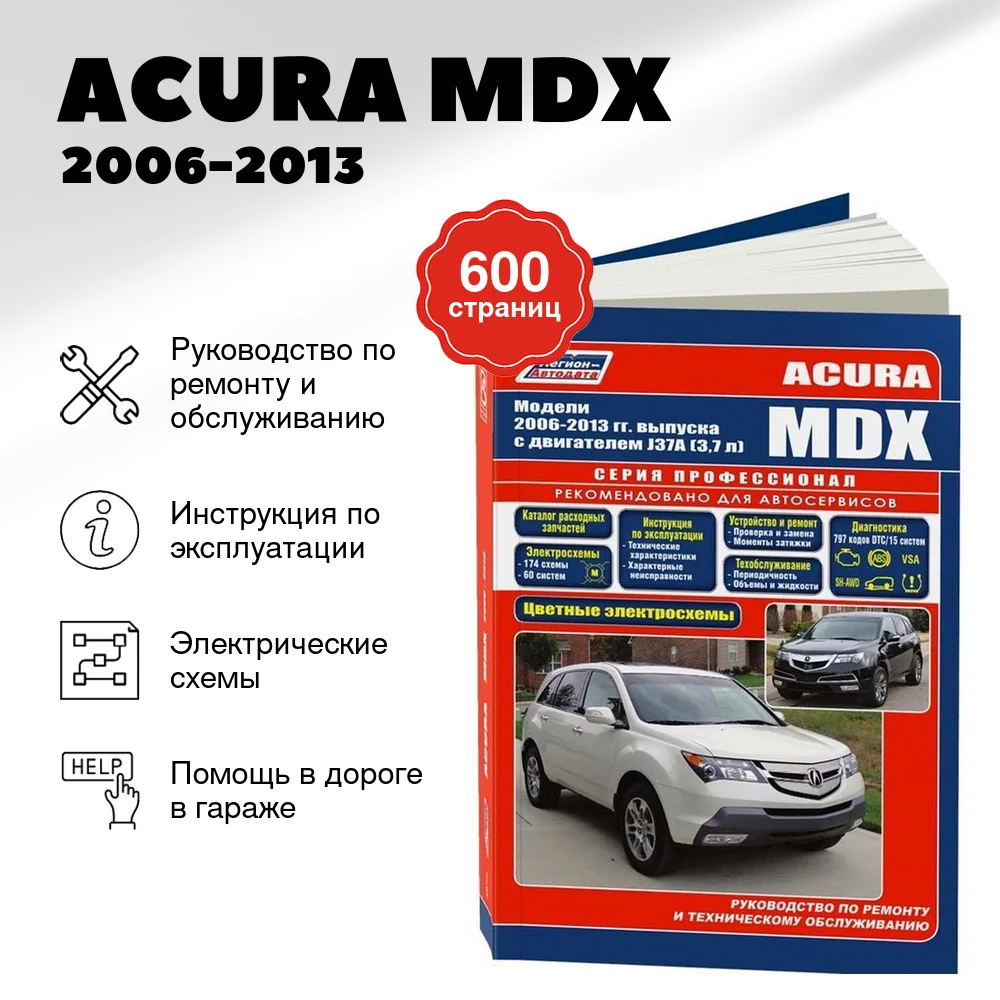 Книга: ACURA MDX (б) 2006-2013 г.в., рем., экспл., то, сер.ПРОФ. | Легион-Aвтодата