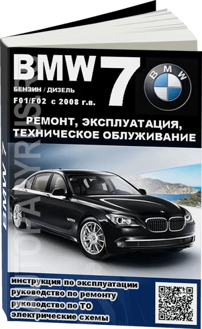 Книга: BMW 7 серии (F01 / F02) (б , д) с 2008 г.в., рем., экспл., то