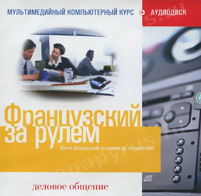 CD-диск: ФРАНЦУЗСКИЙ ЗА РУЛЕМ | Деловое общение | РМГ Мультимедиа