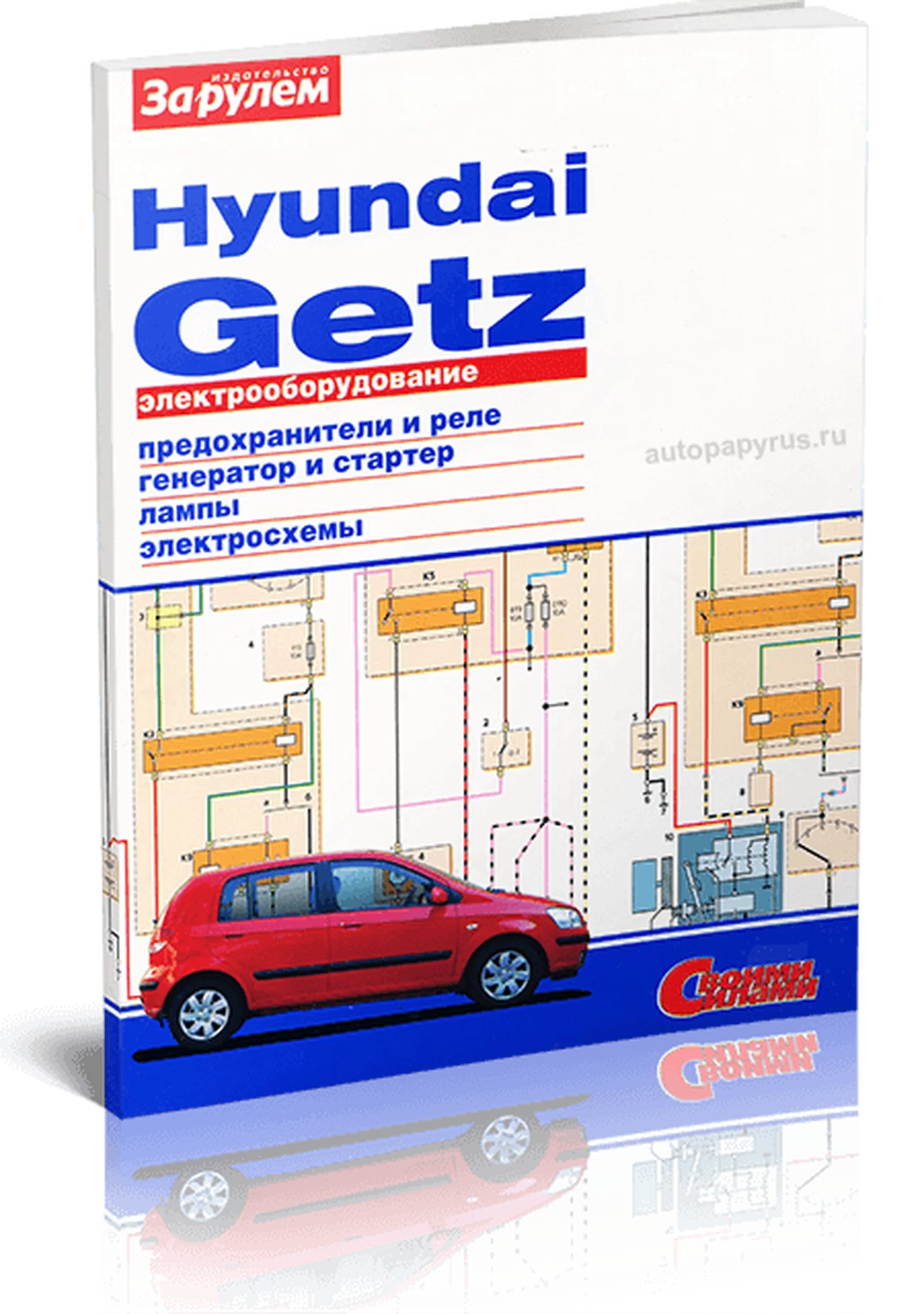 Книга: HYUNDAI GETZ | Электрооборудование | За рулем