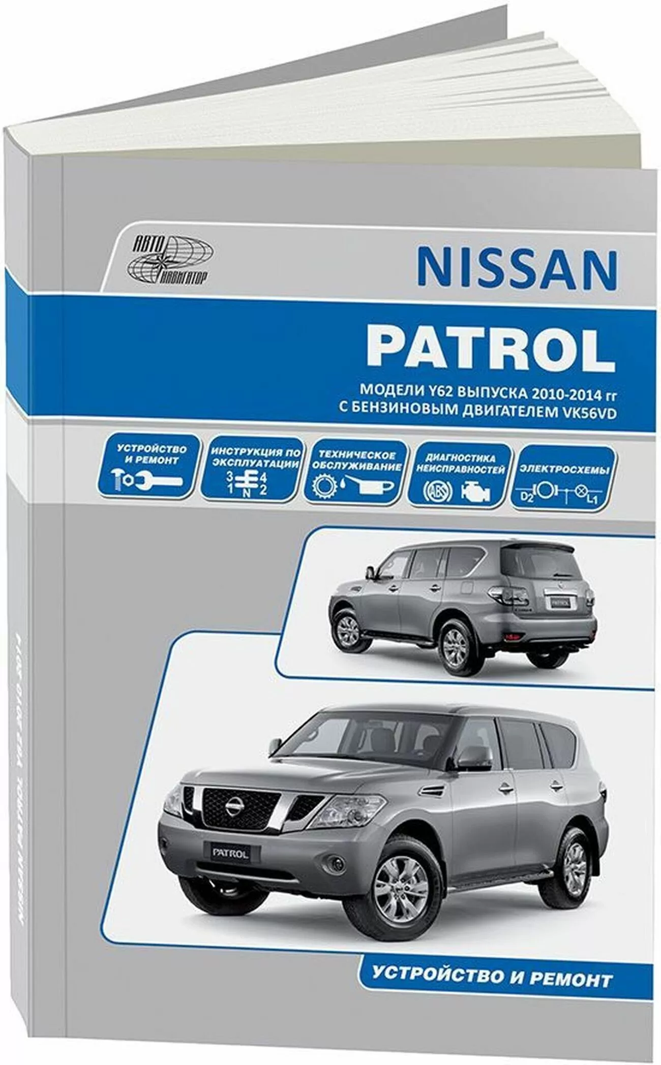 Книга: NISSAN PATROL Y62 (б) с 2010 г.в. рем., экспл., то | Автонавигатор