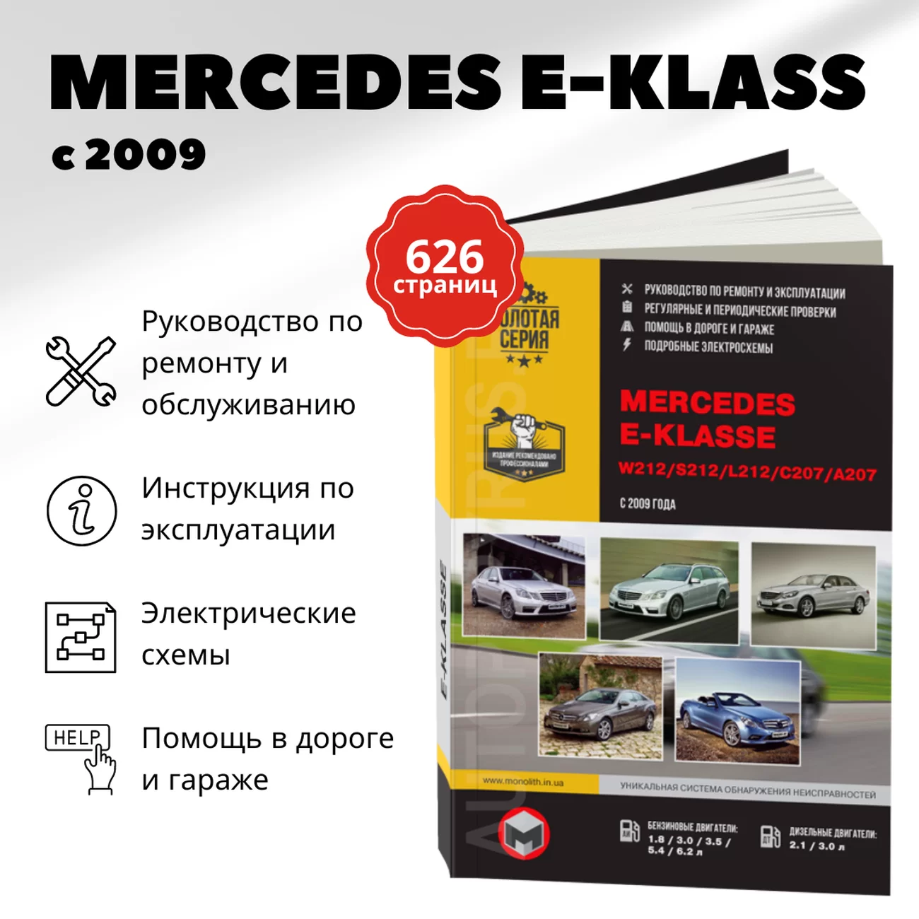 Книга: MERCEDES-BENZ E класс (W212 / S212 / L212 / C207 / A207) (б , д) с 2009 г.в., рем., экспл., то, сер. ЗС | Монолит